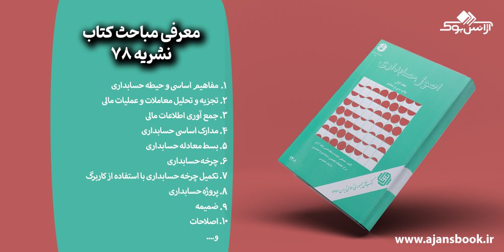 مباحث کتاب نشریه 78 